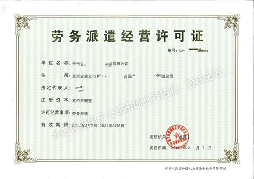 一站式解決方案 貴州勞務(wù)派遣公司注冊(cè)與經(jīng)營(yíng)許可證快速辦理指南